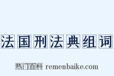 法国刑法典组词是什么意思的图片